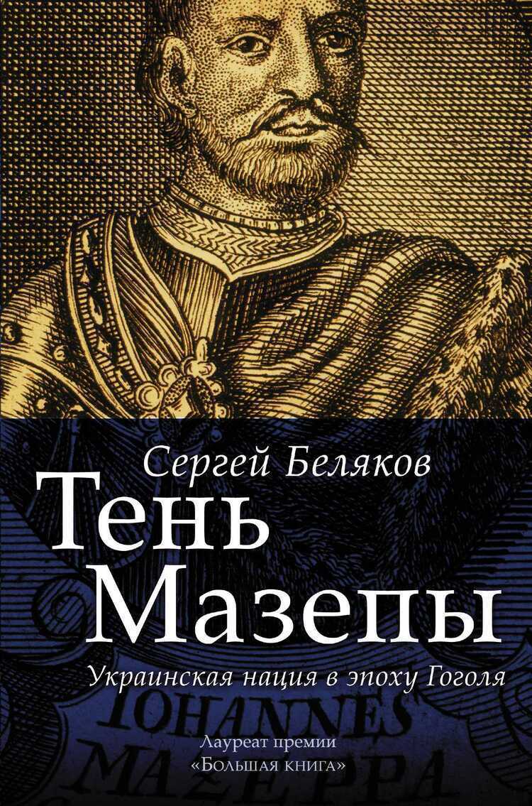 ТЕНь МАЗЕПЫ. УКРАИНСКАЯ НАЦИЯ В ЭПОХУ ГОГОЛЯ