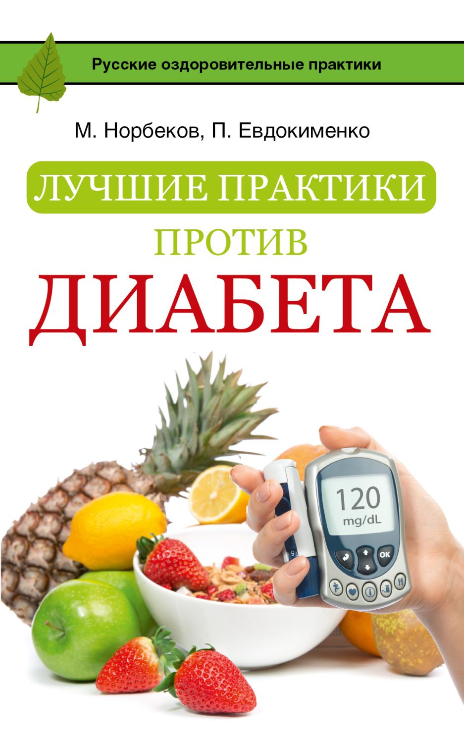 Лучшие Практики Против Диабета