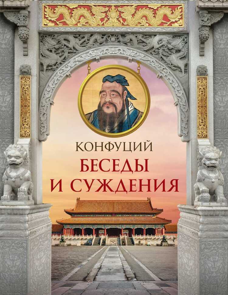 Конфуций. Беседы И Суждения