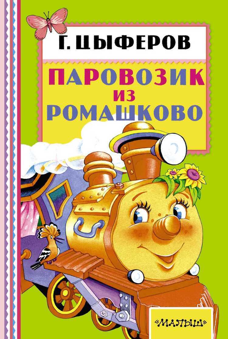 Паровозик Из Ромашково
