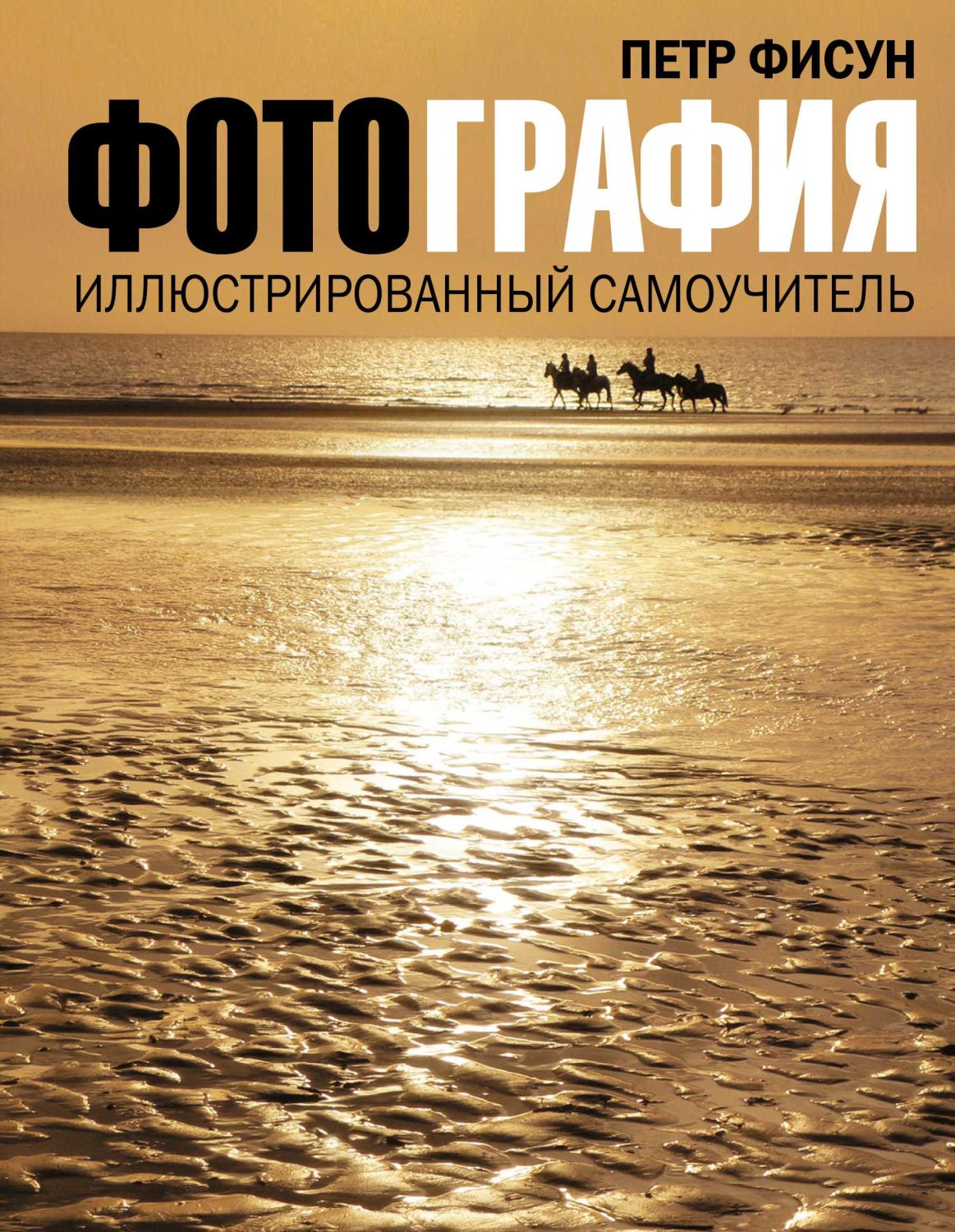 ФОТОГРАФИЯ. ИЛЛЮСТРИРОВАННЫЙ САМОУЧИТЕЛь