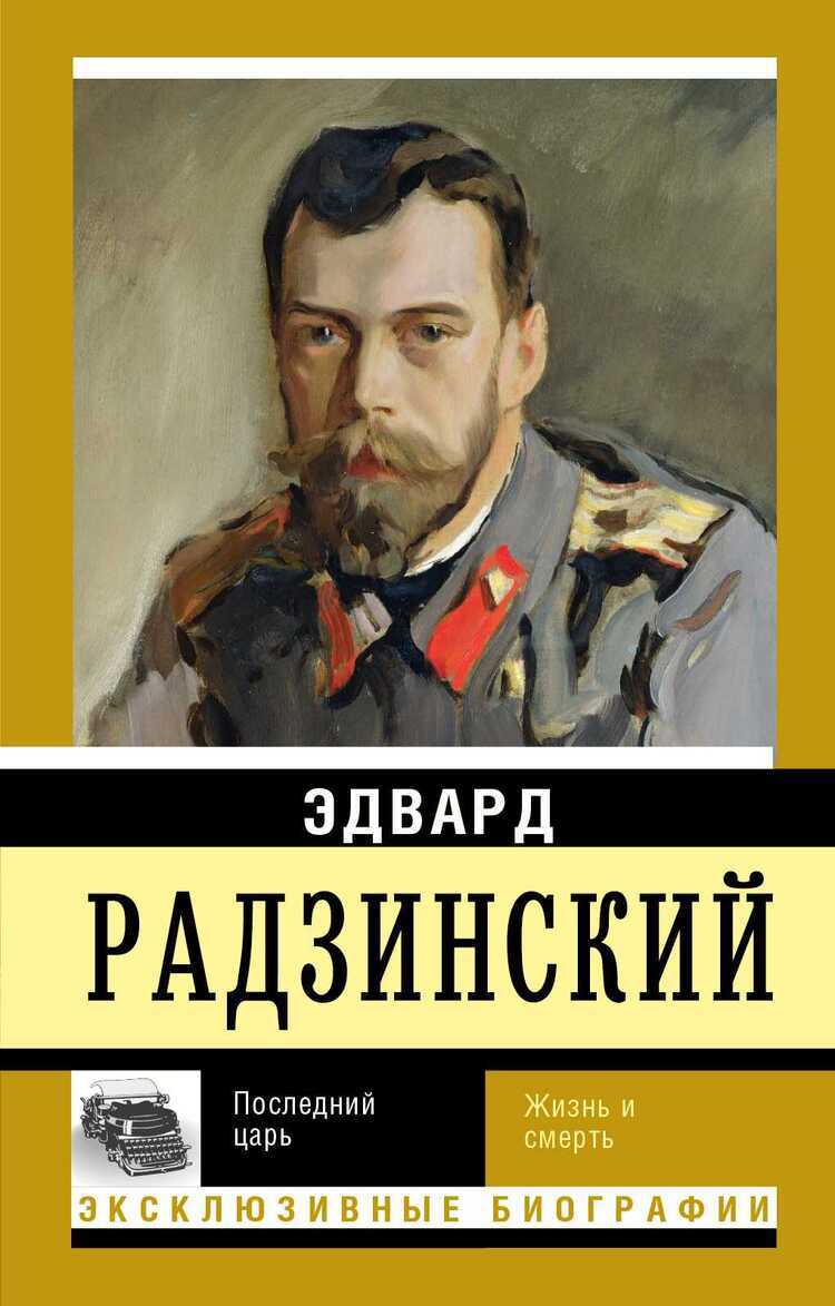 ПОСЛЕДНИЙ ЦАРь