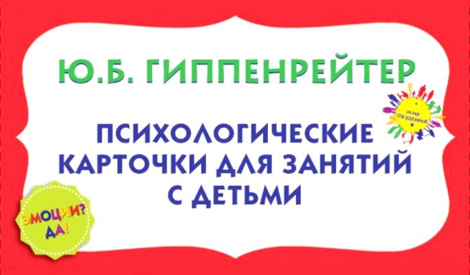ПСИХОЛОГИЧЕСКИЕ КАРТОЧКИ ДЛЯ ЗАНЯТИЙ С ДЕТьМИ. "ЭМОЦИИ? ДА!"