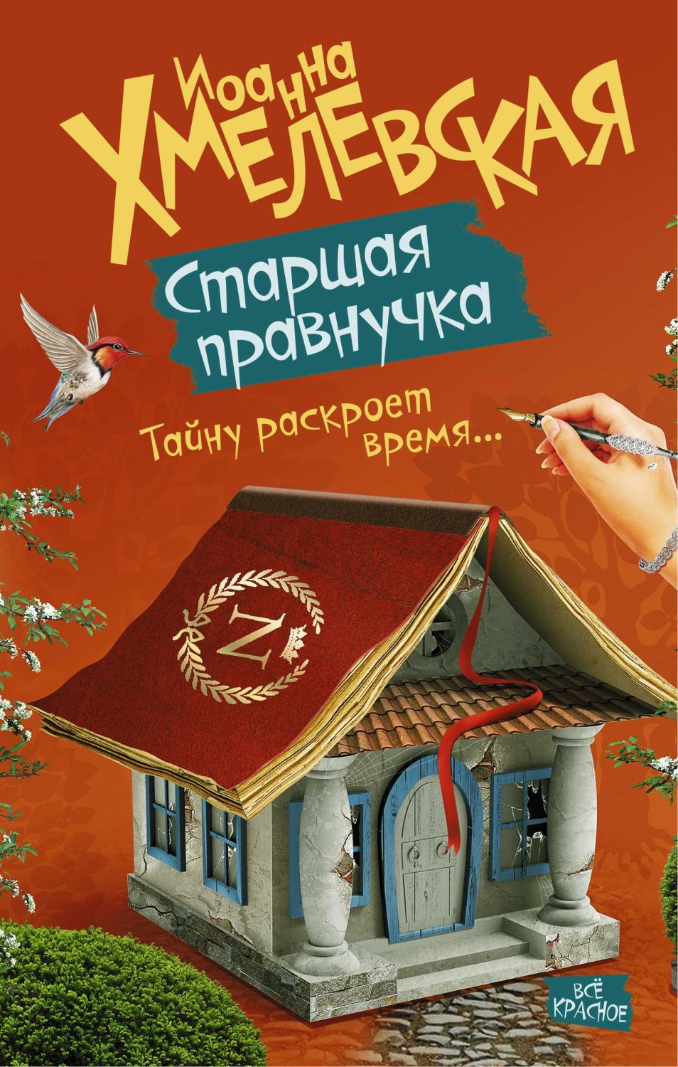Старшая Правнучка