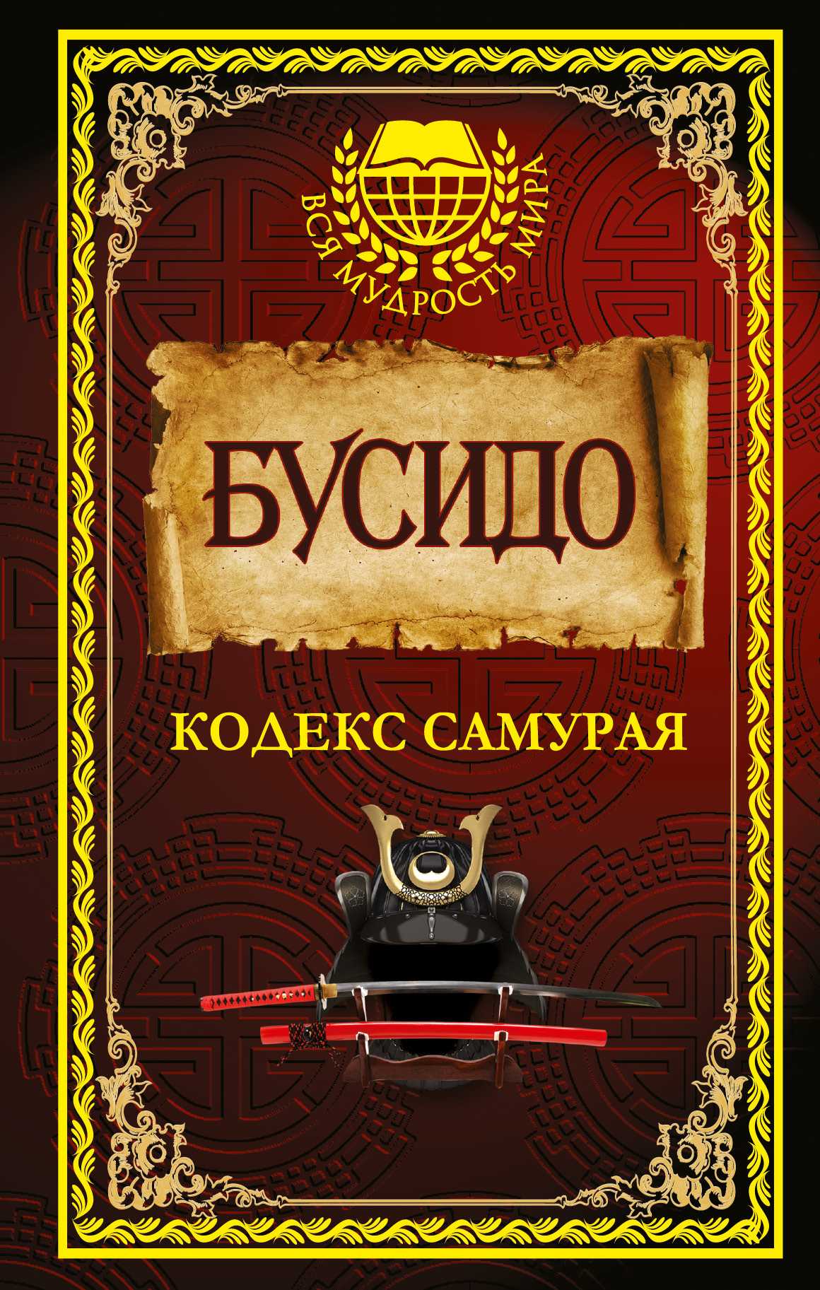 Бусидо. Кодекс Самурая