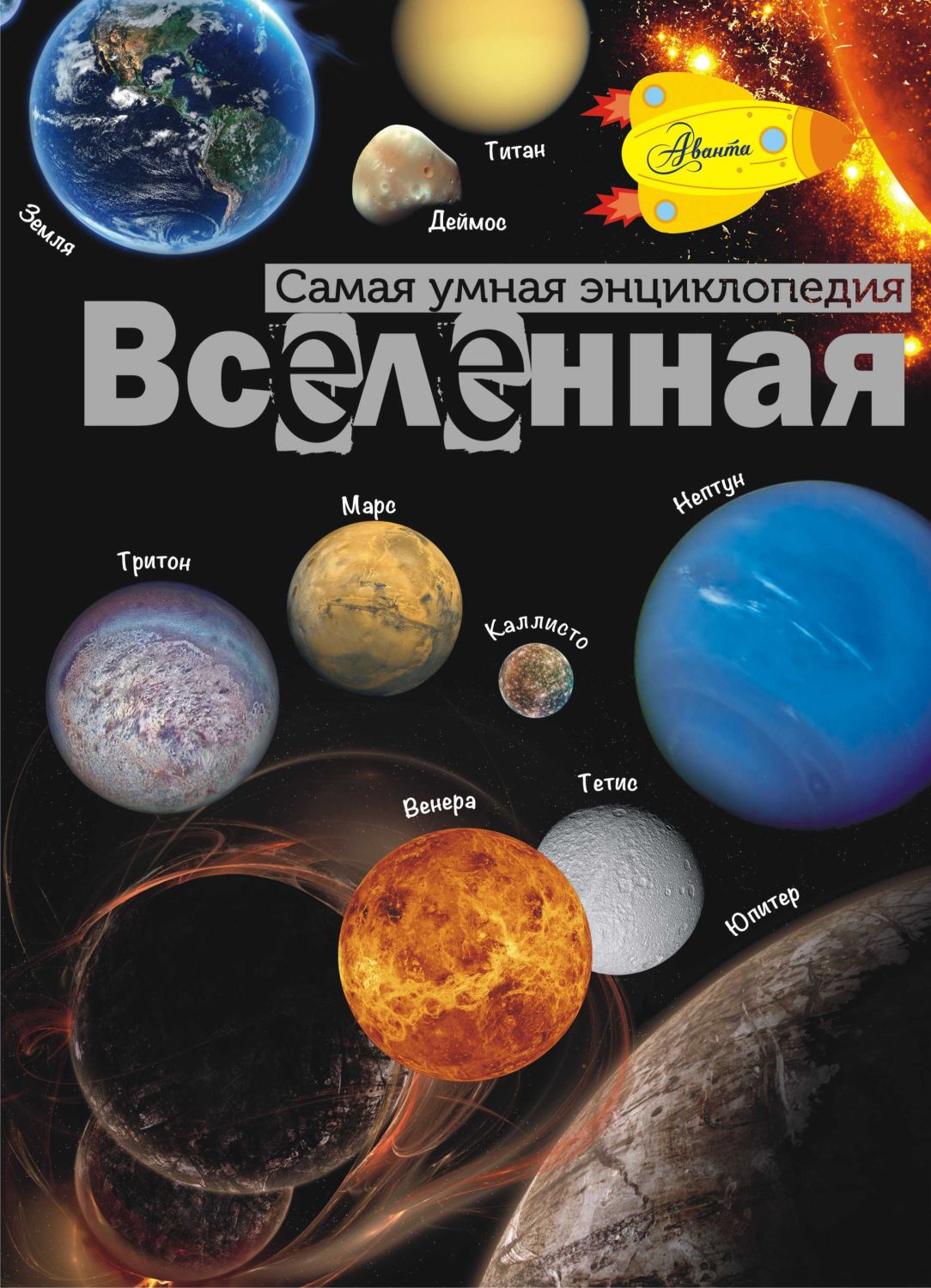 Вселенная. Самая Умная Энциклопедия