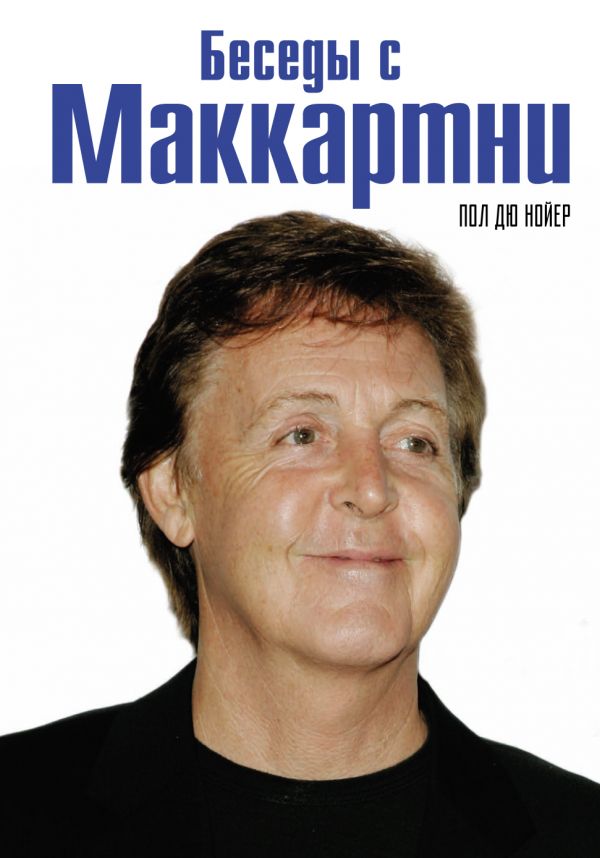 Беседы С Маккартни