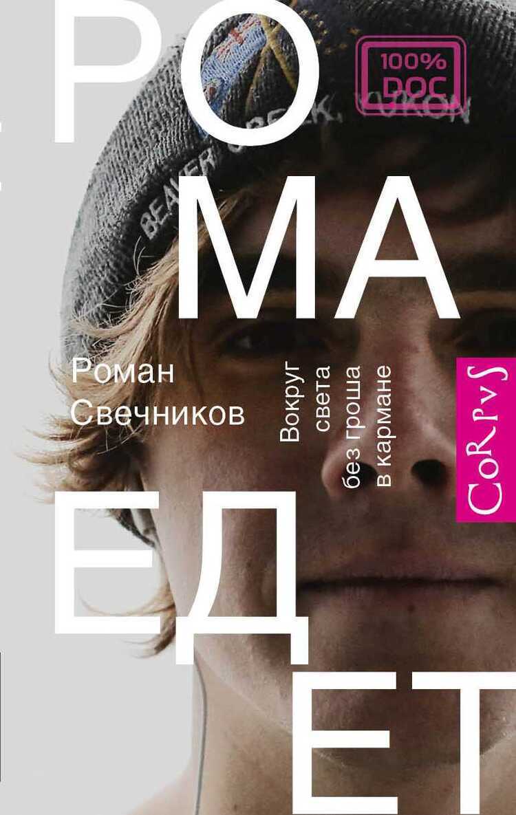 Рома Едет