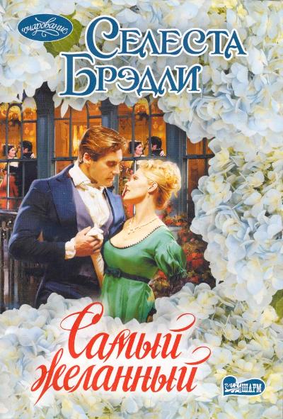 Самый Желанный
