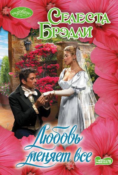 ЛЮБОВь МЕНЯЕТ ВСЕ