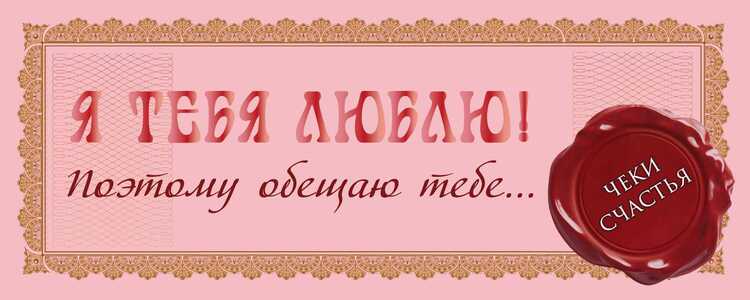 Я Тебя Люблю! Поэтому Обещаю Тебе... — Е. Пилипенко