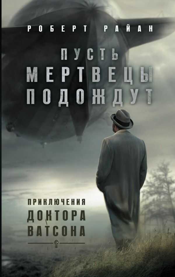 ПУСТь МЕРТВЕЦЫ ПОДОЖДУТ