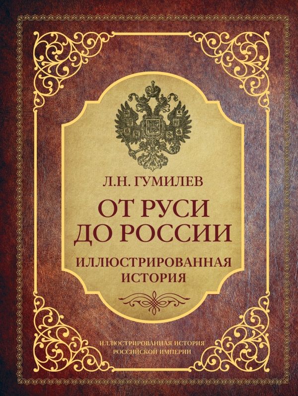 От Руси До России