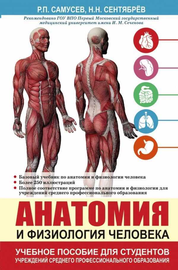 Анатомия И Физиология Человека. Учебное Пособие Для Студентов Учреждений Среднего П