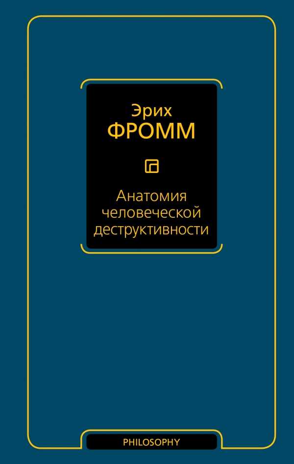 Анатомия Человеческой Деструктивности