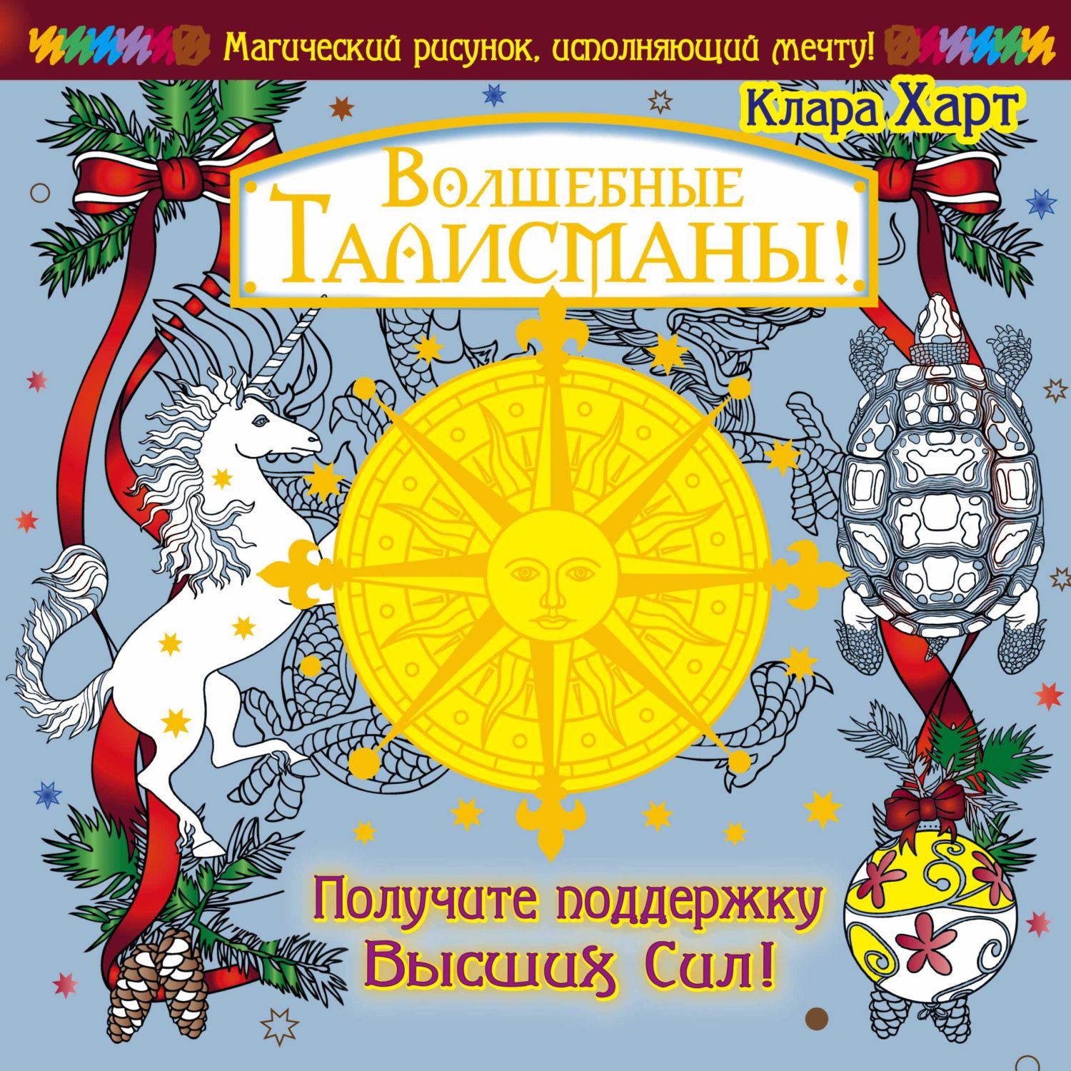 Волшебные Талисманы! Получите Поддержку Высших Сил!