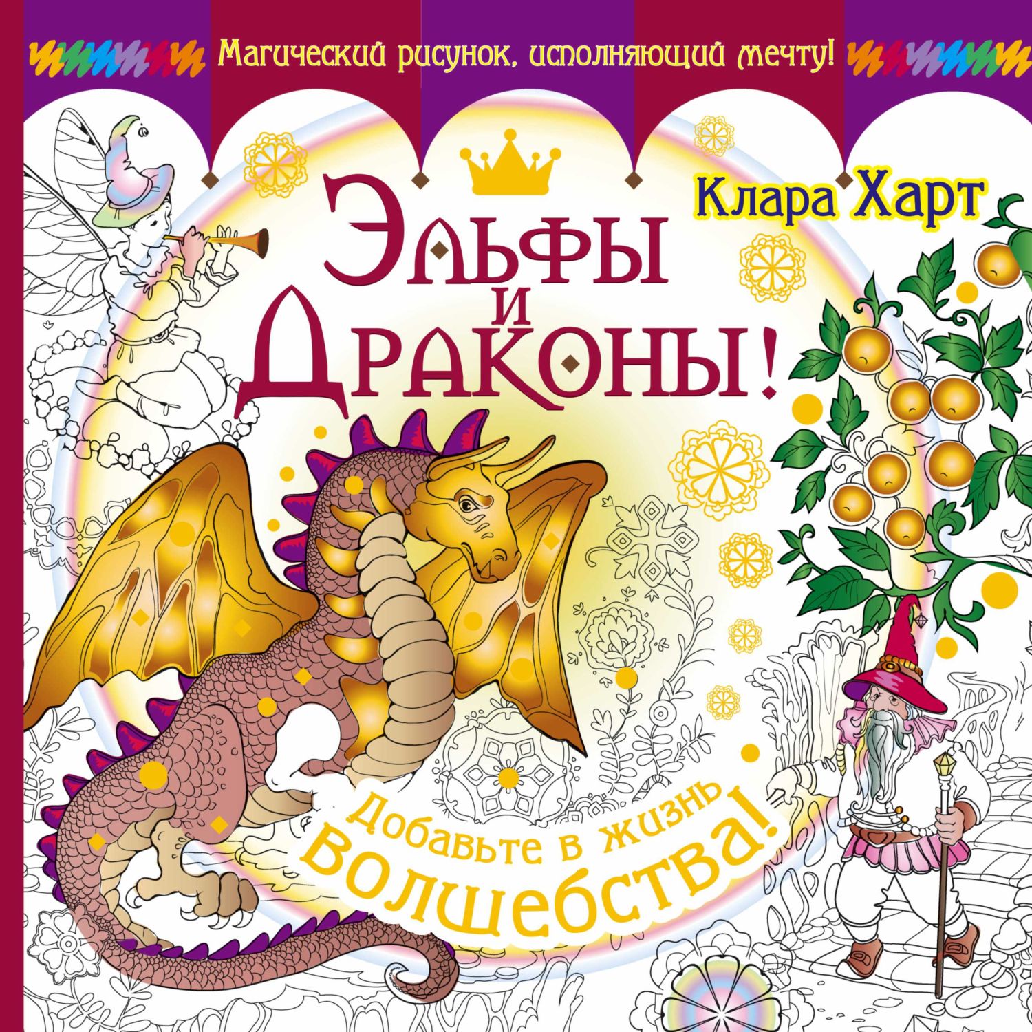 ЭЛьФЫ И ДРАКОНЫ! ДОБАВьТЕ В ЖИЗНь ВОЛШЕБСТВА!
