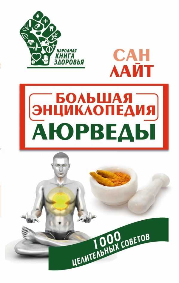 БОЛьШАЯ ЭНЦИКЛОПЕДИЯ АЮРВЕДЫ. 1000 ЦЕЛИТЕЛьНЫХ СОВЕТОВ