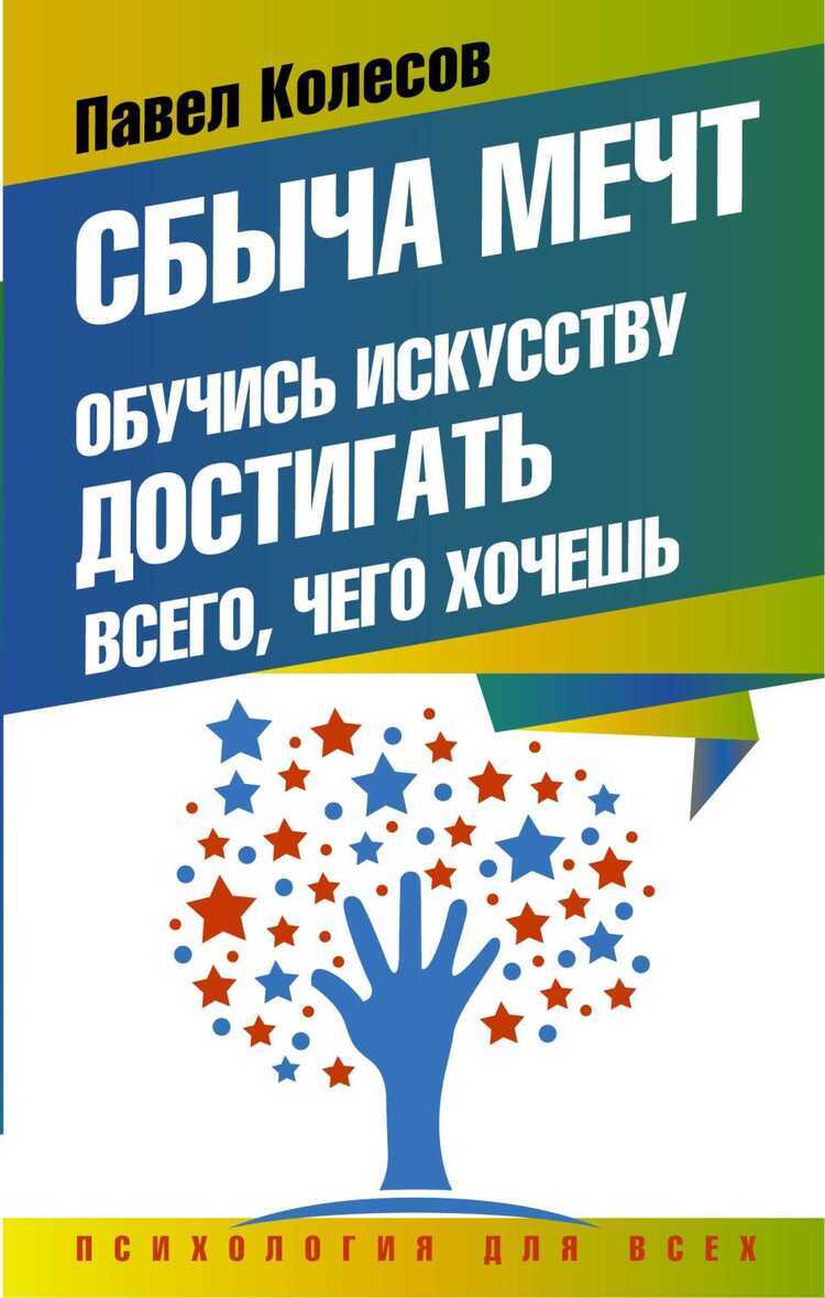 СБЫЧА МЕЧТ. ОБУЧИСь ИСКУССТВУ ДОСТИГАТь ВСЕГО,ЧЕГО ХОЧЕШь