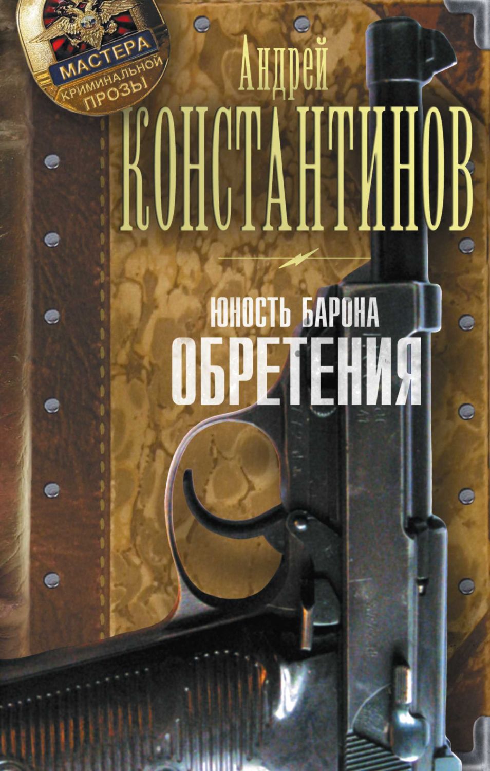 ЮНОСТь БАРОНА. ОБРЕТЕНИЯ