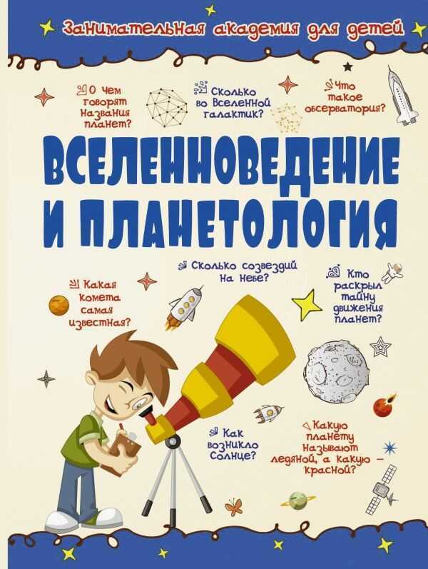 Вселенноведение И Планетология