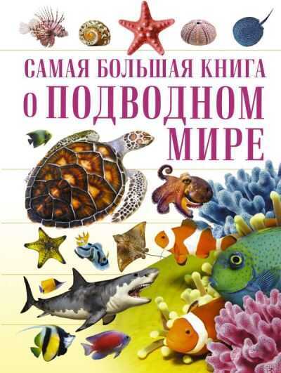 САМАЯ БОЛьШАЯ КНИГА О ПОДВОДНОМ МИРЕ