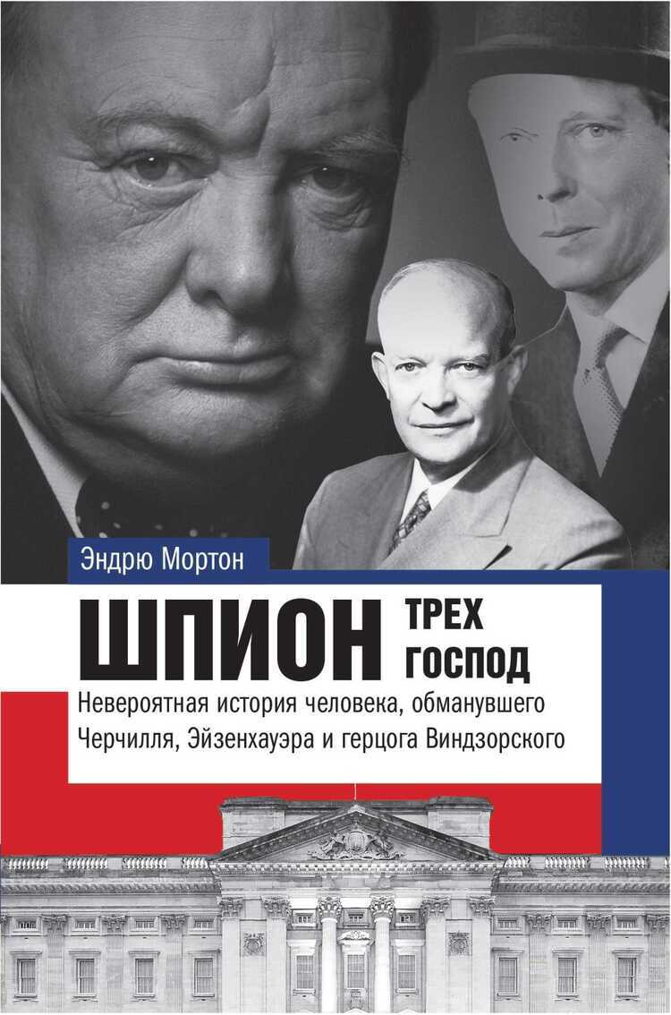 Шпион Трех Господ. Невероятная История Человека, Обманувшего Черчилля, Эйзенхауэра И Гитл