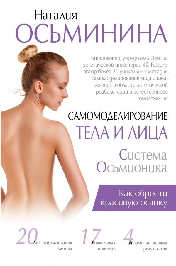 САМОМОДЕЛИРОВАНИЕ ТЕЛА И ЛИЦА. СИСТЕМА ОСьМИОНИКА. КАК ОБРЕСТИ КРАСИВУЮ ОСАНКУ