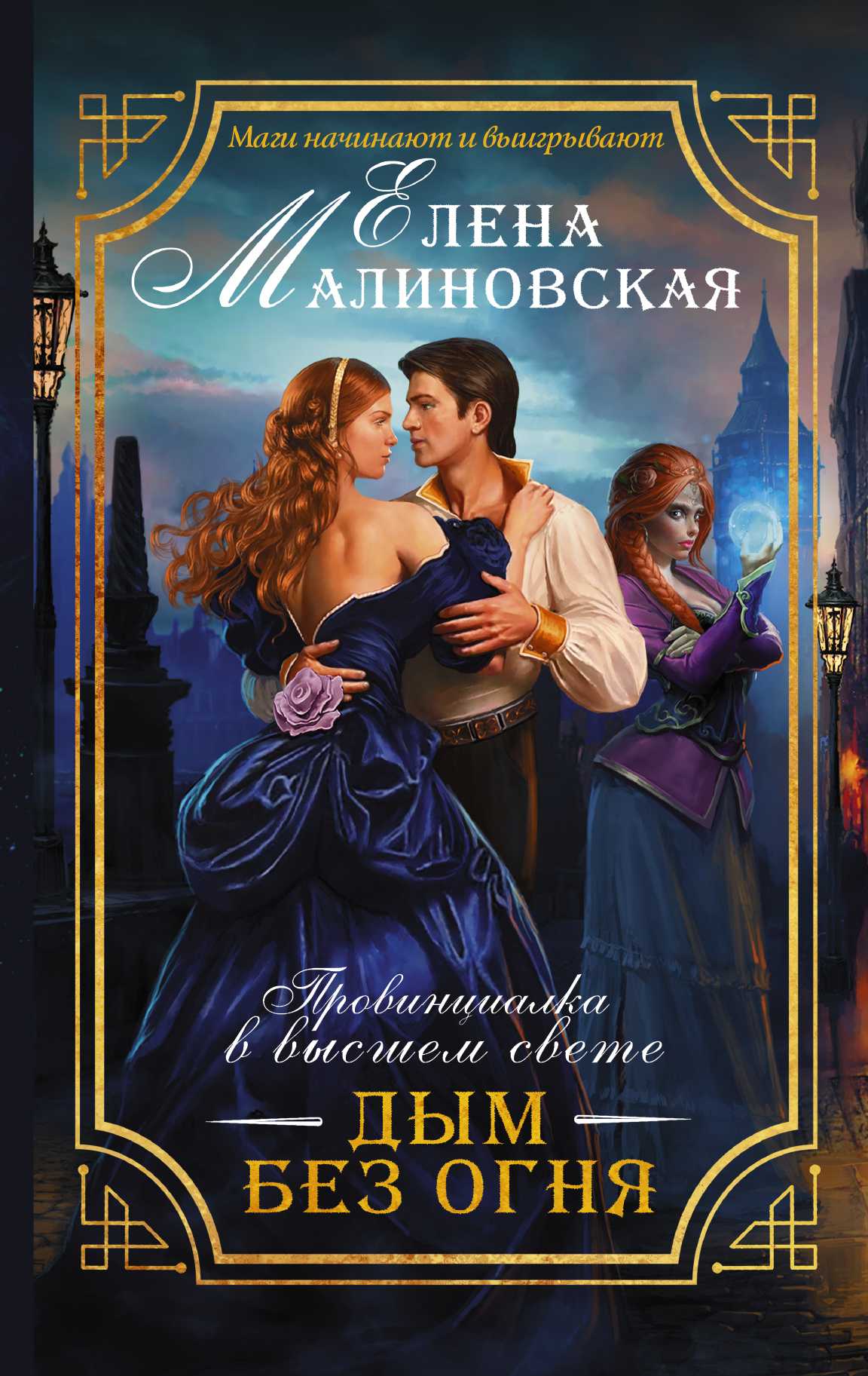Провинциалка В Высшем Свете. Дым Без Огня