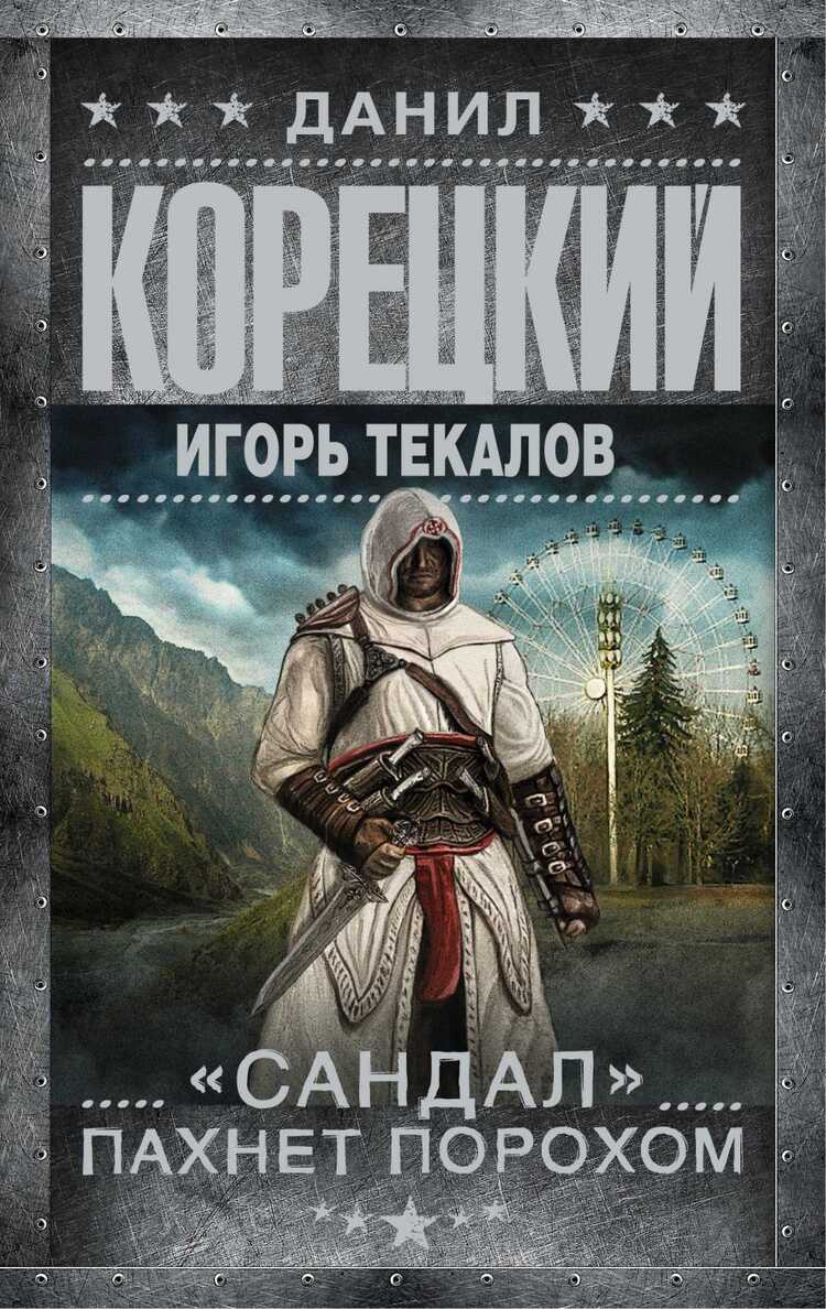 Сандал Пахнет Порохом