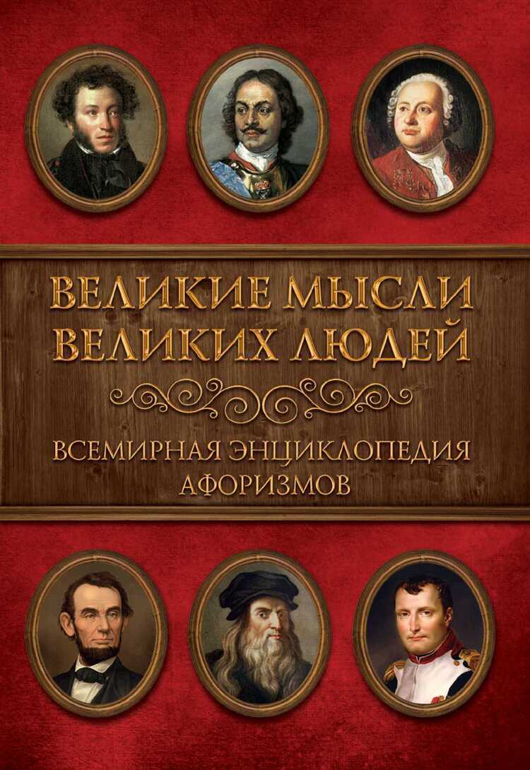 Великие Мысли Великих Людей. Всемирная Энциклоп