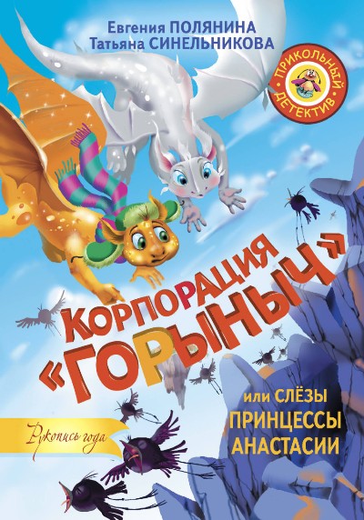 Корпорация "горыныч", Или Слезы Принцессы Анастасии