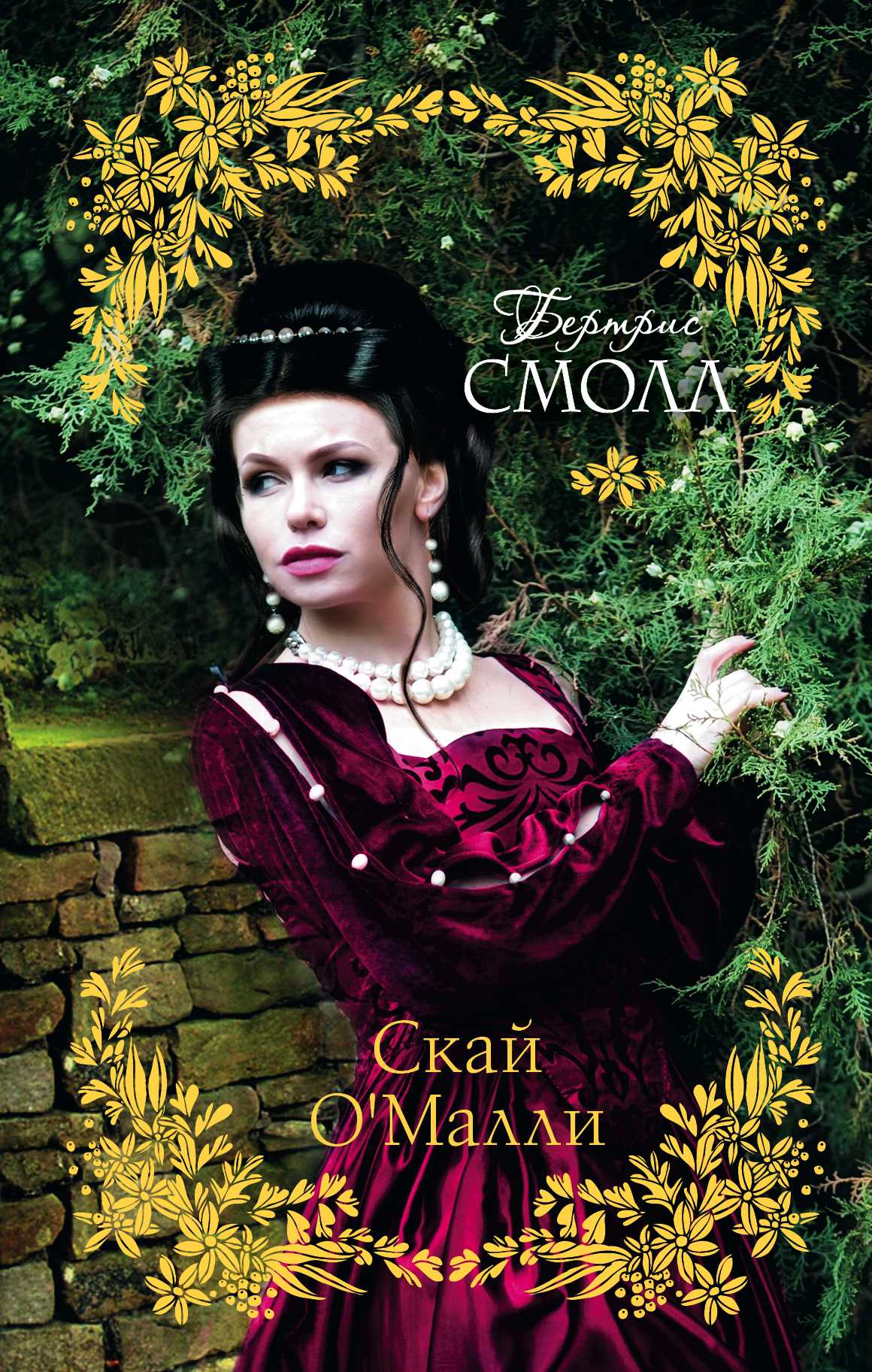 Скай О Малли