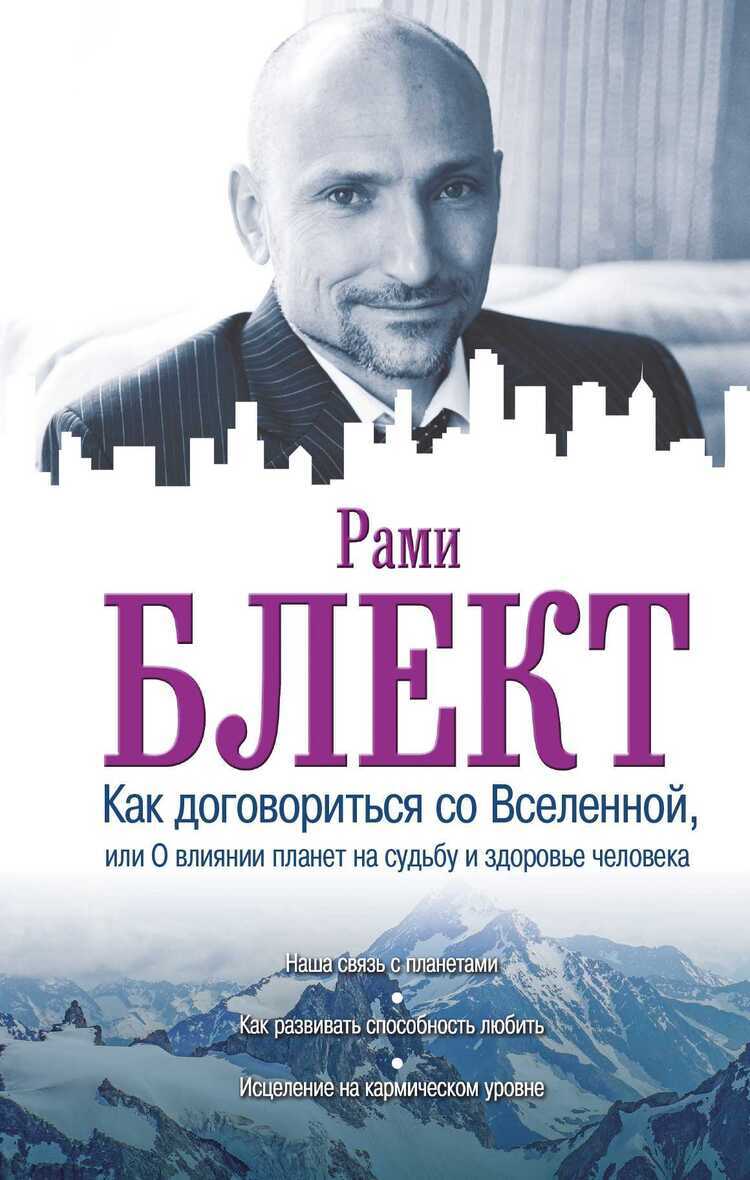 КАК ДОГОВОРИТьСЯ СО ВСЕЛЕННОЙ, ИЛИ О ВЛИЯНИИ ПЛАНЕТ НА СУДьБУ И ЗДОРОВьЕ ЧЕЛОВЕКА