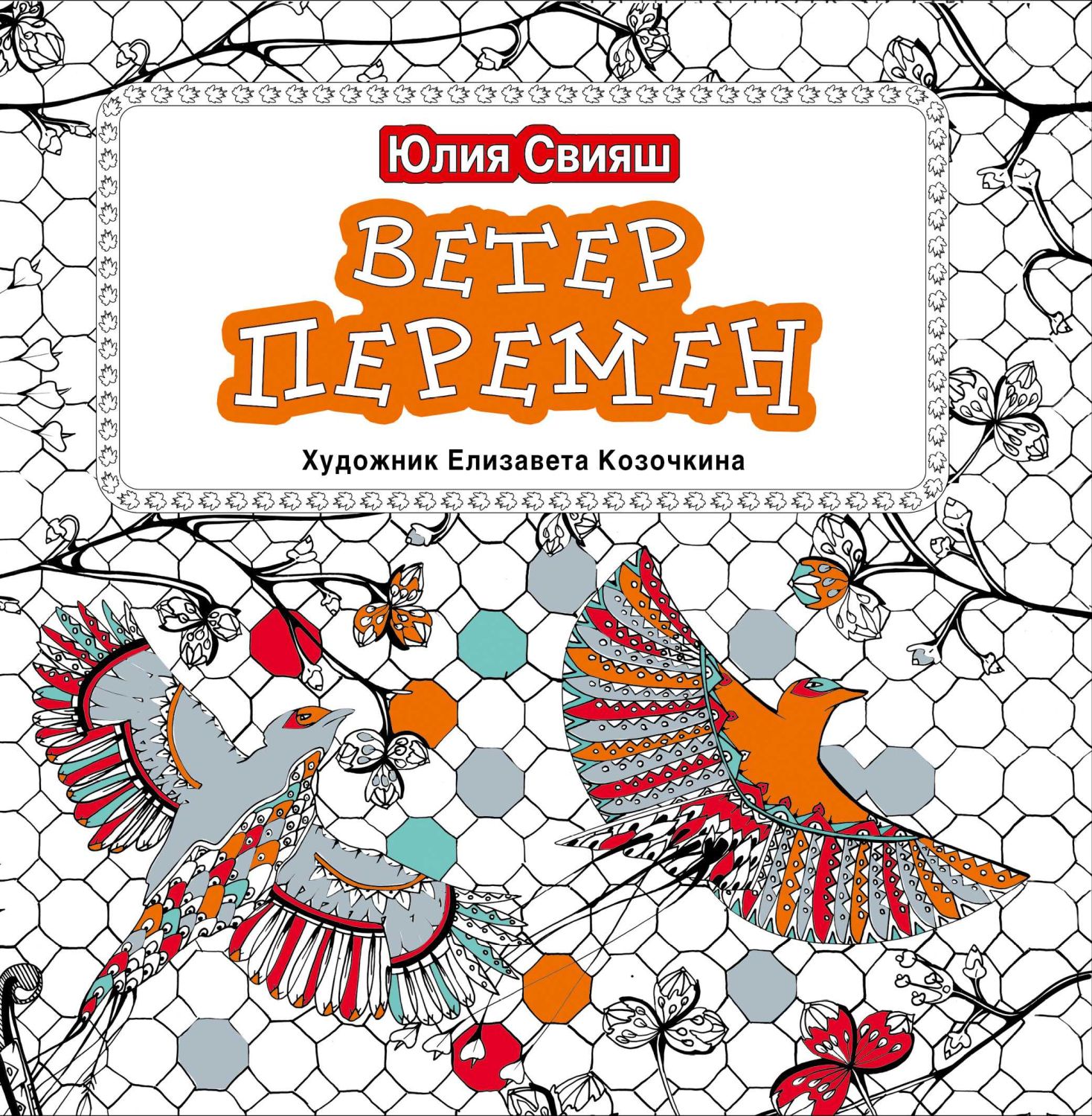 Ветер Перемен