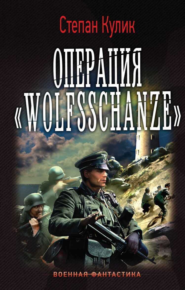 Операция "wolfsschanze"