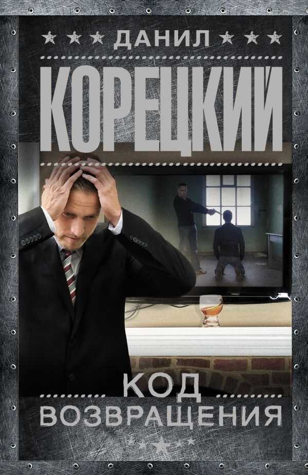 Код Возвращения