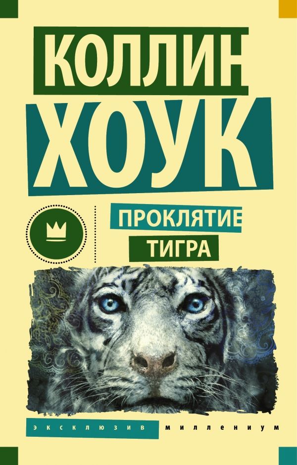 Проклятие Тигра