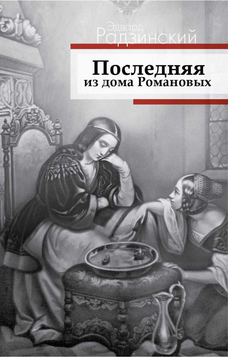 Последняя Из Дома Романовых