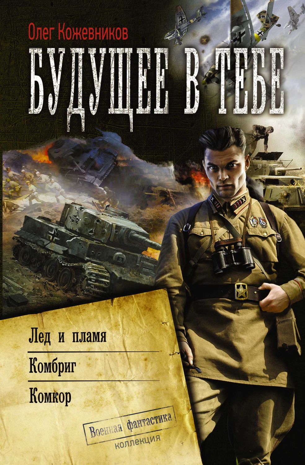 Будущее В Тебе