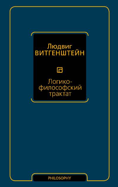 Логико-философский Трактат