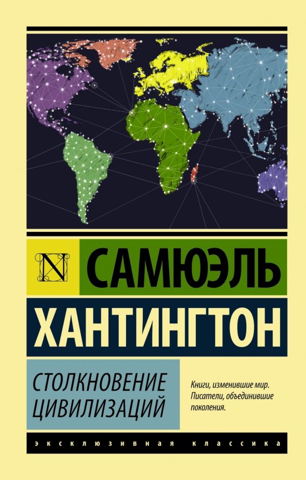 Столкновение Цивилизаций