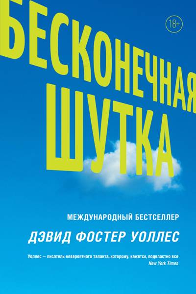 Бесконечная Шутка