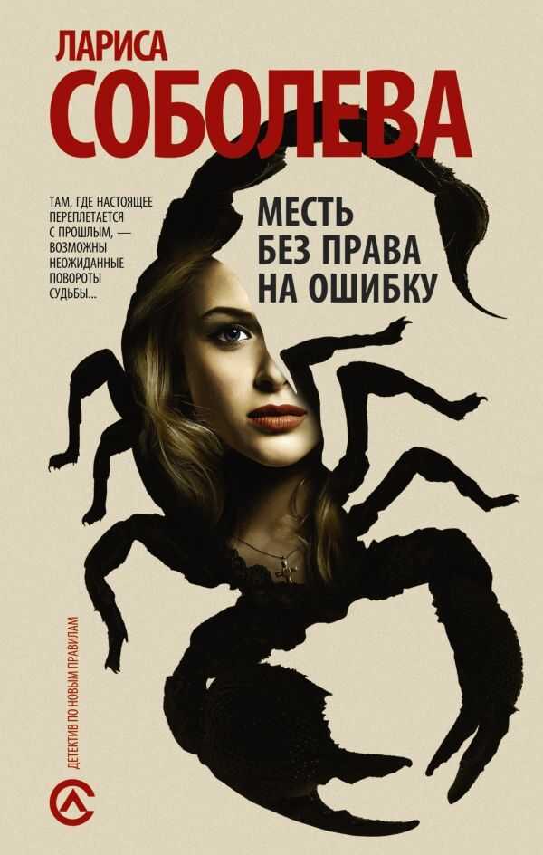 МЕСТь БЕЗ ПРАВА НА ОШИБКУ
