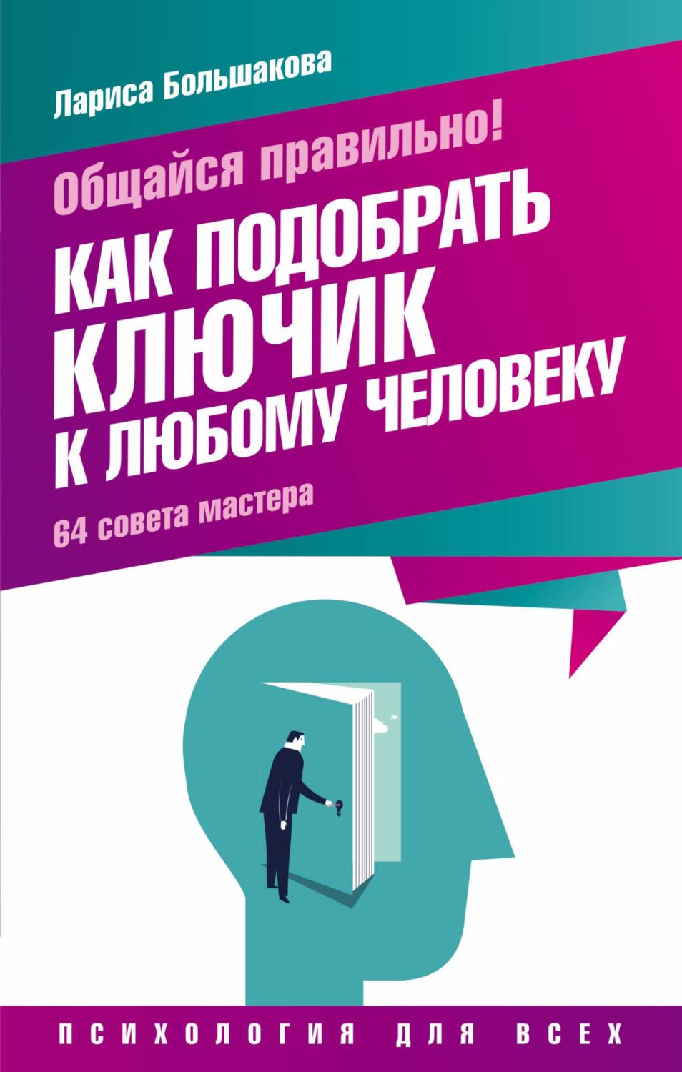 ОБЩАЙСЯ ПРАВИЛьНО! КАК ПОДОБРАТь КЛЮЧИК К ЛЮ