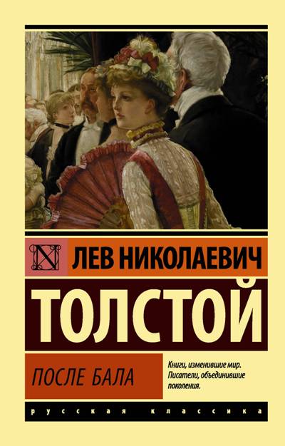После Бала