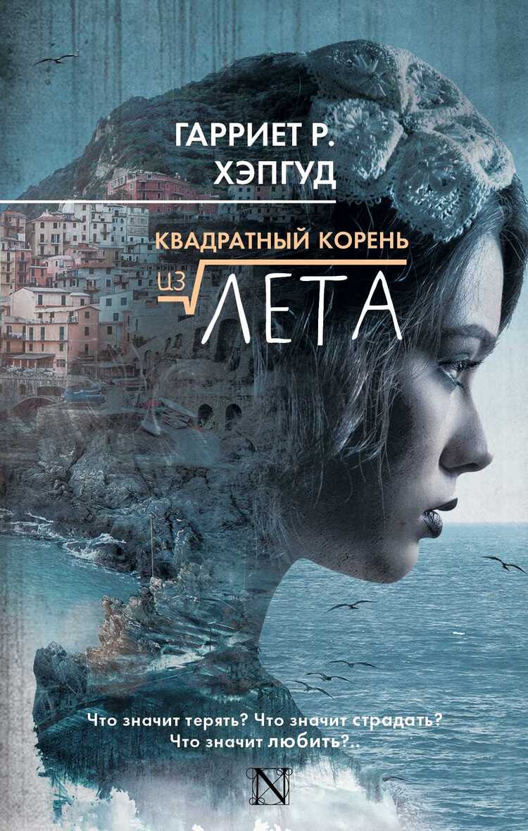 КВАДРАТНЫЙ КОРЕНь ИЗ ЛЕТА