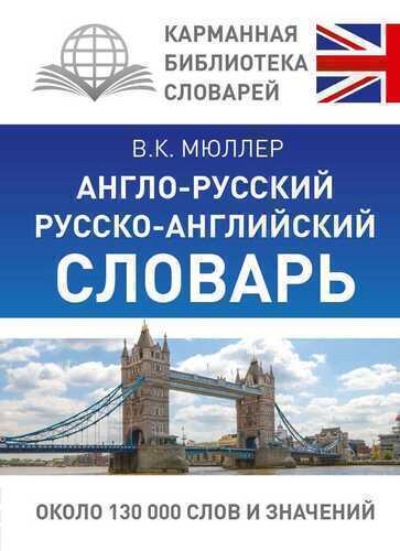 АНГЛО-РУССКИЙ. РУССКО-АНГЛИЙСКИЙ СЛОВАРь