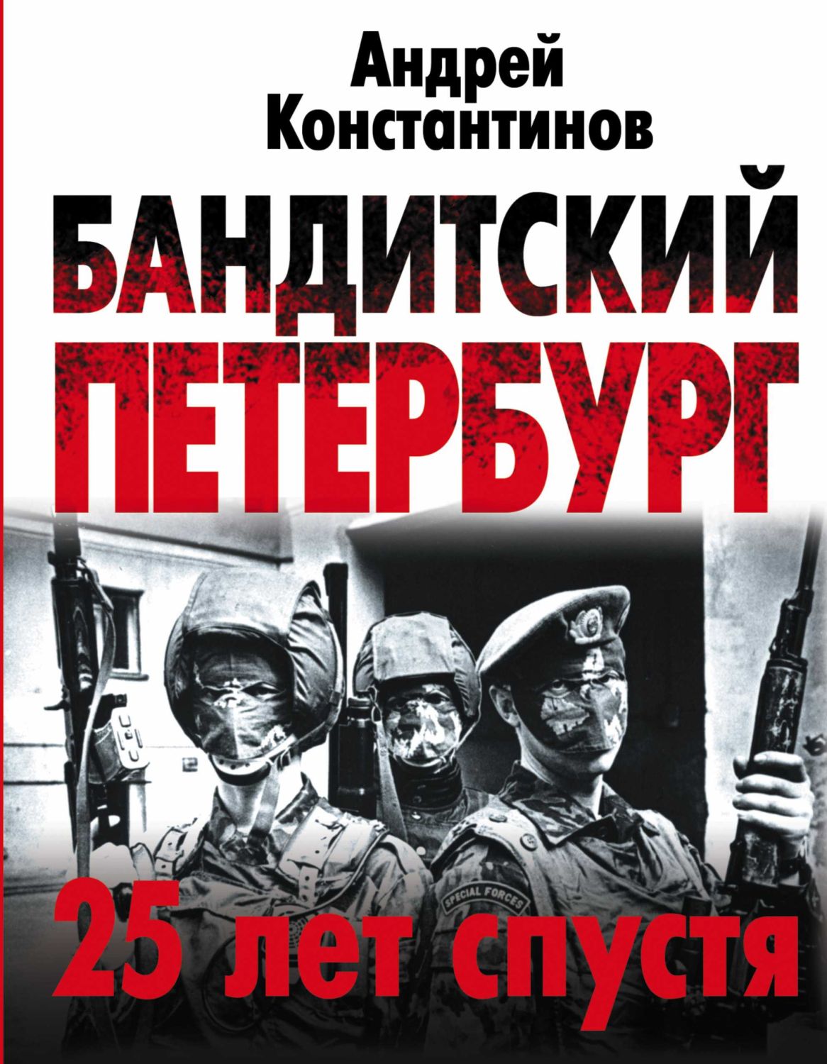 Бандитский Петербург. 25 Лет Спустя