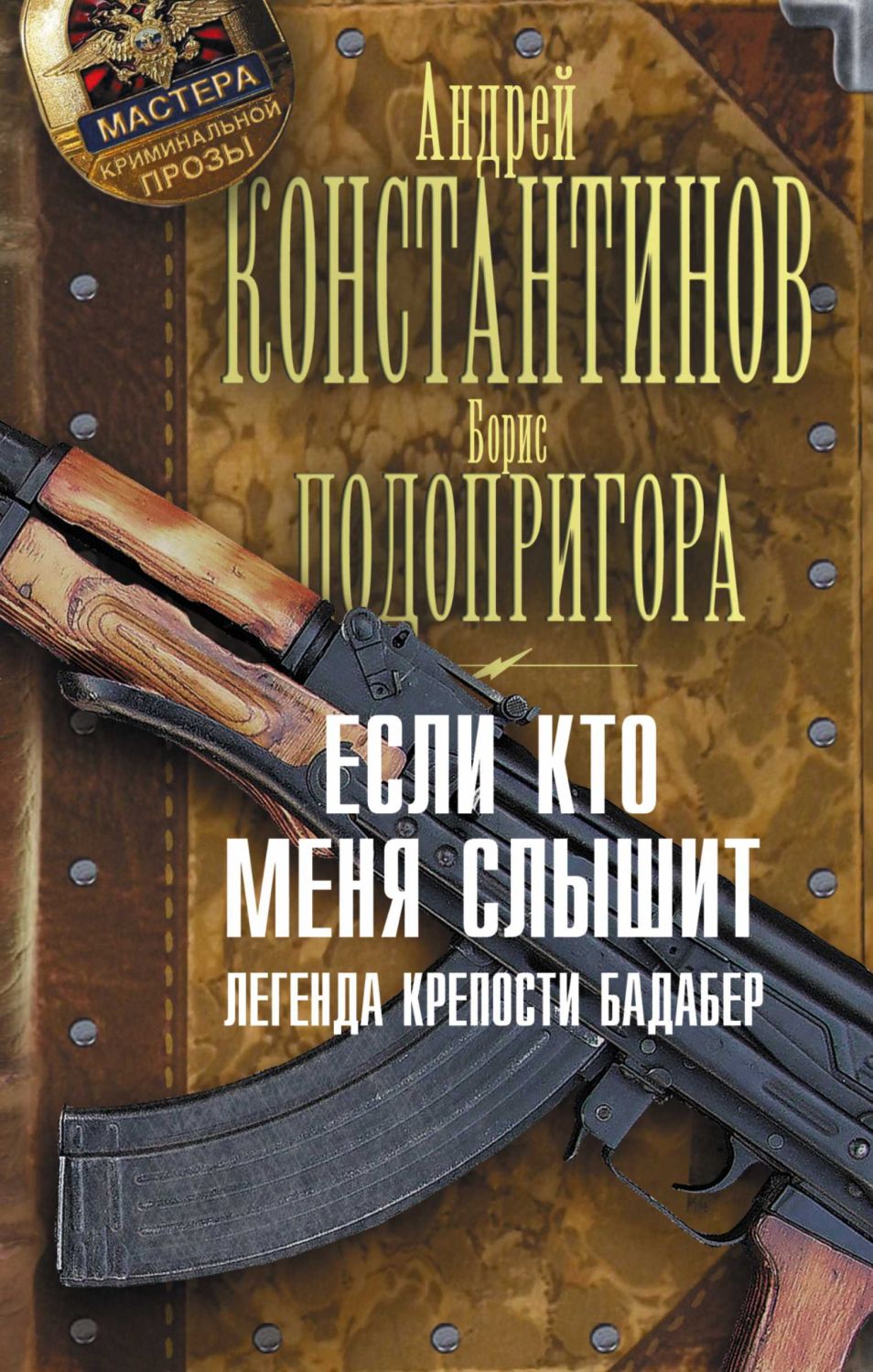 Если Кто Меня Слышит. Легенда Крепости Бадабер